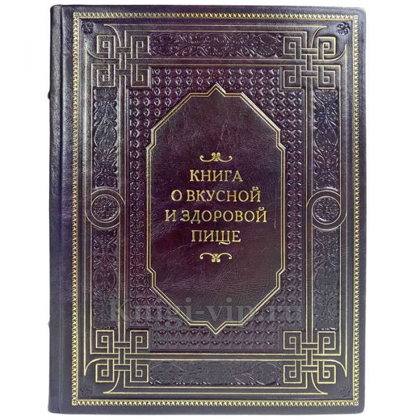 Книга о вкусной и здоровой пище. Подарочная книга в переплете из натуральной кожи