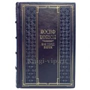 Иосиф Кобзон - Как перед Богом. Книга в кожаном переплёте