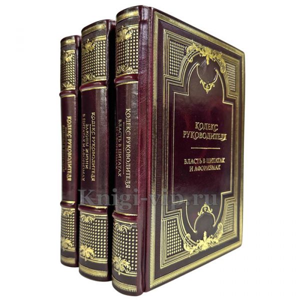 Кодекс руководителя в 3 томах. Подарочные книги в кожаном переплете и деревянном футляре