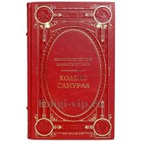 Кодекс самурая. Хагакурэ. Книга Пяти Колец - Ямамото Цунэтомо, Миямото Мусаси. Книга в кожаном переплёте