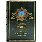 Конев И. С. - Записки командующего фронтом. Подарочная книга в кожаном переплете ручной работы