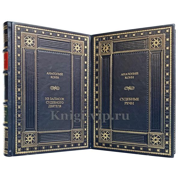 Анатолий Кони. Собрание в 2 томах. Книги в кожаном переплёте