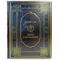 Анатолий Кони - Закон и справедливость. Подарочная книга в кожаном переплете ручной работы