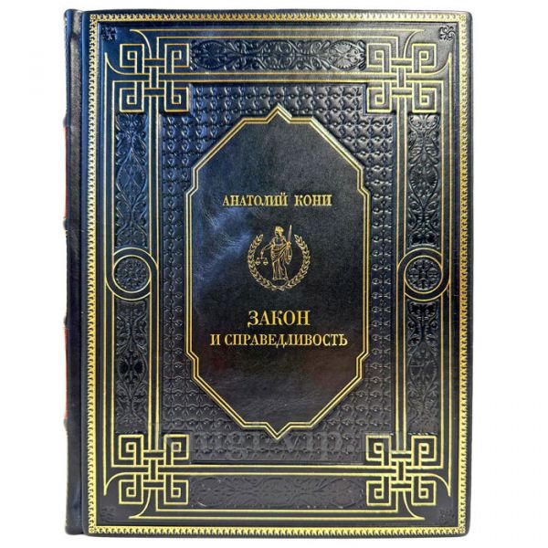 Анатолий Кони - Закон и справедливость. Подарочная книга в кожаном переплете ручной работы