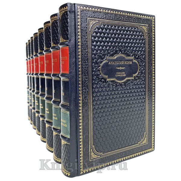 Анатолий Кони. Собрание сочинений в 8 томах. Книги в кожаном переплёте