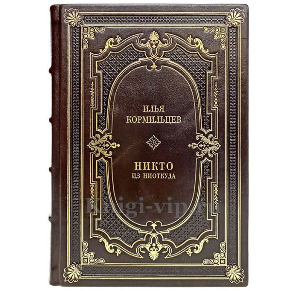 Илья Кормильцев - Никто из ниоткуда. Книга в кожаном переплёте