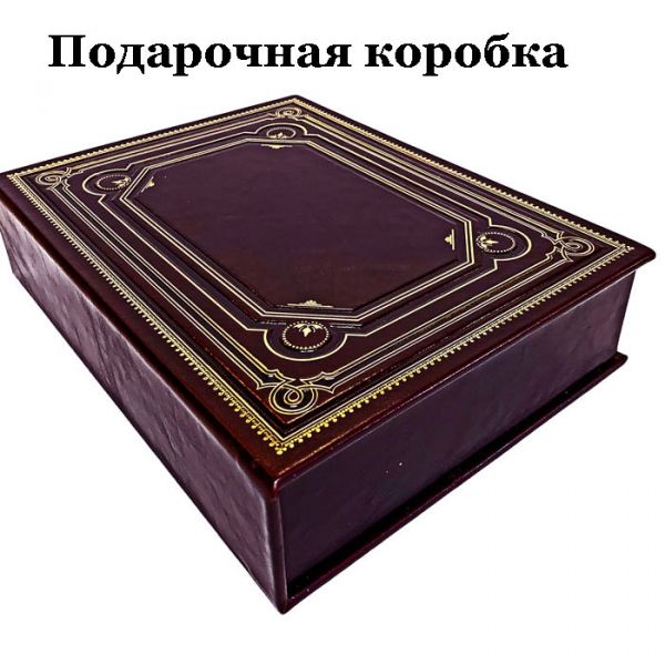 Томас Гоббс - Собрание в одном томе. Подарочная книга в кожаном переплете ручной работы