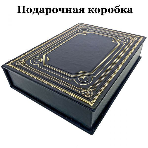 Пётр Кропоткин - Записки революционера. Подарочная книга в кожаном переплете ручной работы