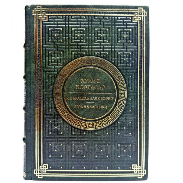 Хулио Кортасар. Собрание сочинений в одном томе. Подарочная книга в кожаном переплете ручной работы