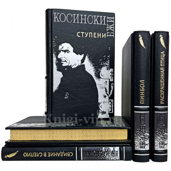 Ежи Косински. Собрание в 5 томах. Книги в кожаном переплете