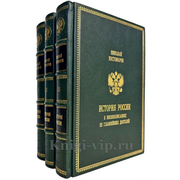 Николай Костомаров - История России в жизнеописаниях ее главнейших деятелей в 3 томах. Подарочные книги в кожаном переплете
