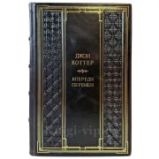 Джон Коттер - Впереди перемен. Подарочная книга в кожаном переплете ручной работы