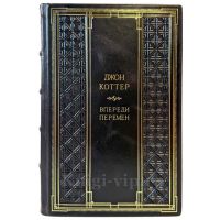 Джон Коттер - Впереди перемен. Подарочная книга в кожаном переплете ручной работы