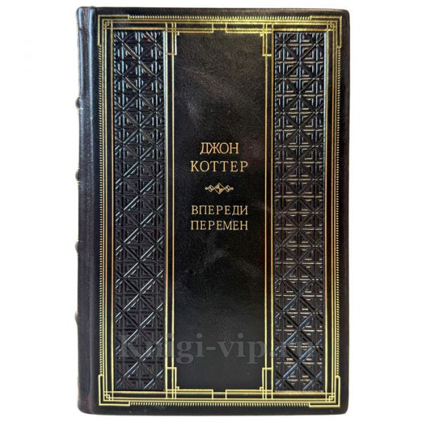 Джон Коттер - Впереди перемен. Подарочная книга в кожаном переплете ручной работы