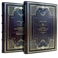 Стивен Кови - Собрание в 2 томах (Семь навыков высокоэффективных людей. Восьмой навык). Подарочные книги в кожаном переплете
