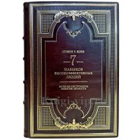 Стивен Кови - Семь навыков высокоэффективных людей. Подарочная книга в кожаном переплете ручной работы