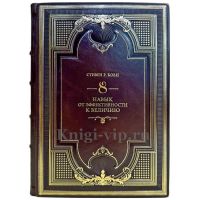 Стивен Кови - Восьмой навык. От эффективности к величию. Подарочная книга в кожаном переплете ручной работы