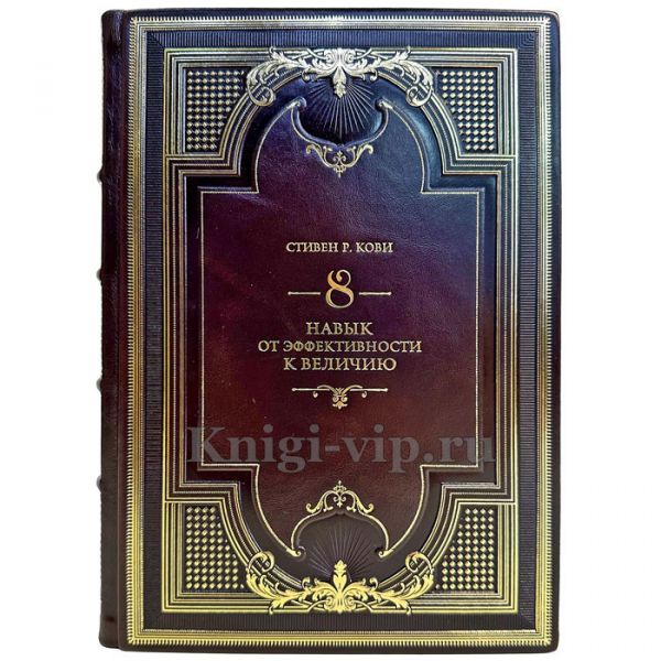 Стивен Кови - Восьмой навык. От эффективности к величию. Подарочная книга в кожаном переплете ручной работы
