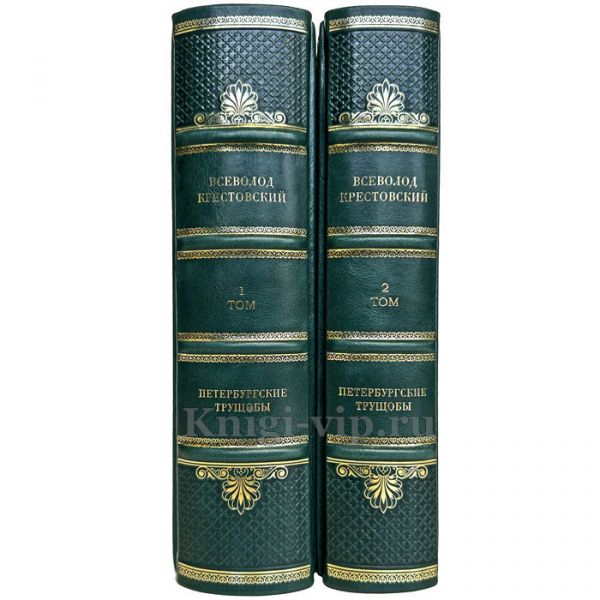 Всеволод Крестовский - Петербургские трущобы в 2 томах. Книга в кожаном переплете