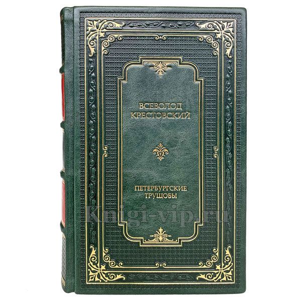 Всеволод Крестовский. Петербургские трущобы (комплект из 2 книг). Книги в кожаном переплёте