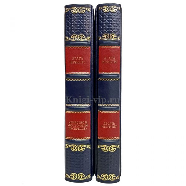 Агата Кристи - Собрание в 2 томах. Книги в кожаном переплёте
