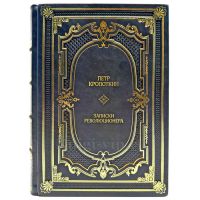 Пётр Кропоткин - Записки революционера. Подарочная книга в кожаном переплете ручной работы