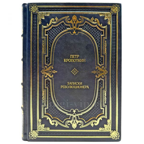 Пётр Кропоткин - Записки революционера. Подарочная книга в кожаном переплете ручной работы