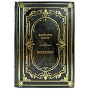 Константин Крылов - Поведение. Подарочная книга в кожаном переплете ручной работы
