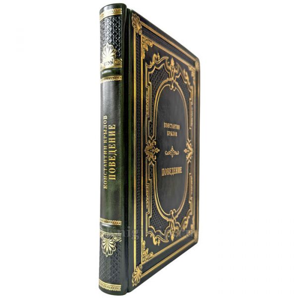 Константин Крылов - Поведение. Подарочная книга в кожаном переплете ручной работы