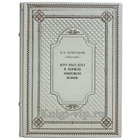 Залесский К. А. - Кто был кто в Первой мировой войне. Книга в кожаном переплёте
