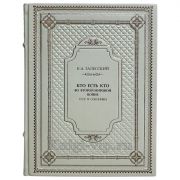 Залесский К. А. - Кто есть кто во Второй мировой войне. СССР и союзники. Книга в кожаном переплёте
