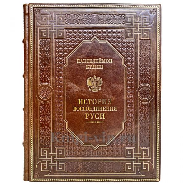 Пантелеймон Кулиш - История воссоединения Руси. Книга в кожаном переплёте
