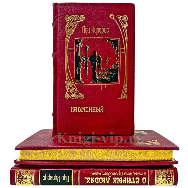 Луи Куперус. Собрание сочинений в 3 томах. Подарочные книги в кожаном переплете ручной работы
