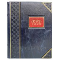 "Курск". 20 лет спустя. Тайны, скрытые под водой. Игорь Курдин. Книга в кожаном переплёте