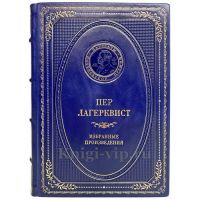 Пер Лагерквист - Избранные произведения. Книга в кожаном переплёте