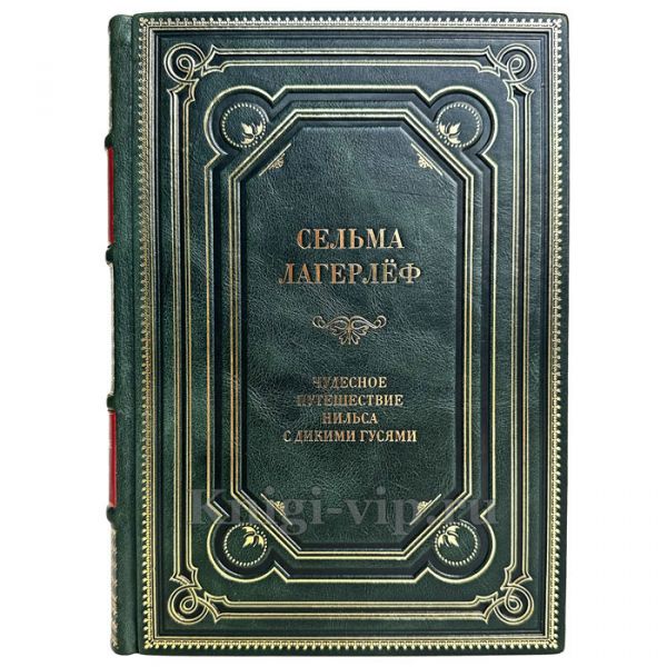 Сельма Лагерлеф - Чудесное путешествие Нильса с дикими гусями. Книга в кожаном переплете