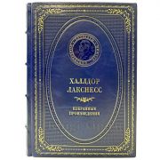 Халлдор Лакснесс - Избранные произведения. Книга в кожаном переплёте