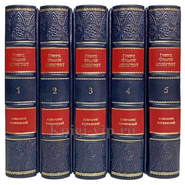 Говард Филлипс Лавкрафт. Cобрание сочинений в 5 томах. Книги в кожаном переплёте