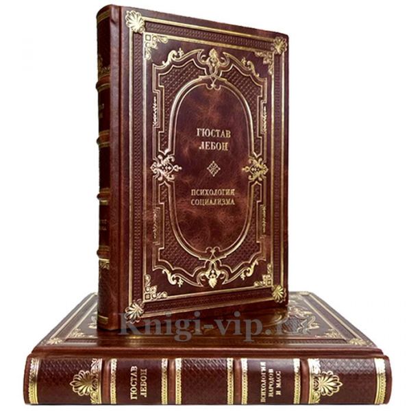 Гюстав Лебон - Собрание в 2 томах. Книги в кожаном переплёте