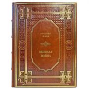 Владимир Ленин - Великая война. Подарочная книга в кожаном переплете ручной работы