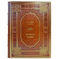 Владимир Ленин - Великая война. Подарочная книга в кожаном переплете ручной работы