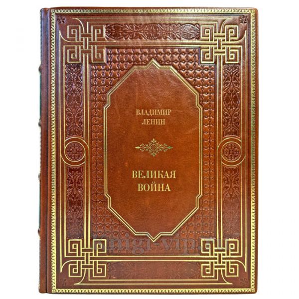 Владимир Ленин - Великая война. Подарочная книга в кожаном переплете ручной работы