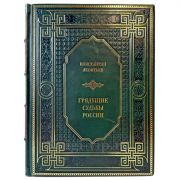 Константин Леонтьев - Грядущие судьбы России. Подарочная книга в кожаном переплете ручной работы