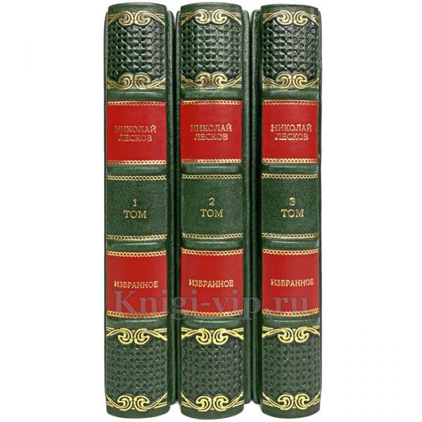 Николай Лесков - Избранное в 3 томах. Книги в переплёте из натуральной кожи