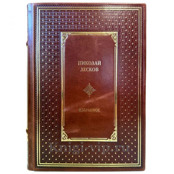 Николай Лесков - Избранное. Подарочная книга в кожаном переплете ручной работы