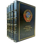Великий Октябрь год за годом (1917 – 1990). Серия книг: Летопись Страны Советов в 4 книгах и подарочном футляре