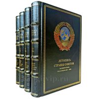 Великий Октябрь год за годом (1917 – 1990). Серия книг: Летопись Страны Советов в 4 книгах и подарочном футляре
