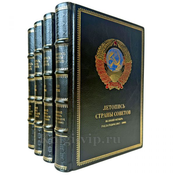 Великий Октябрь год за годом (1917 – 1990). Серия книг: Летопись Страны Советов в 4 книгах и подарочном футляре