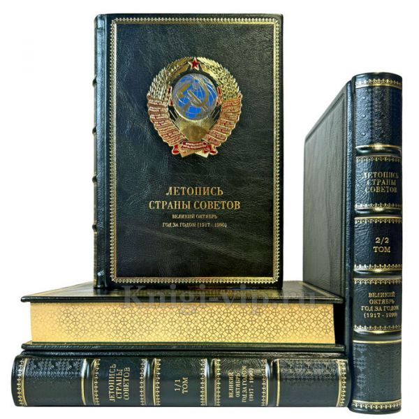 Великий Октябрь год за годом (1917 – 1990). Серия книг: Летопись Страны Советов в 4 книгах и подарочном футляре