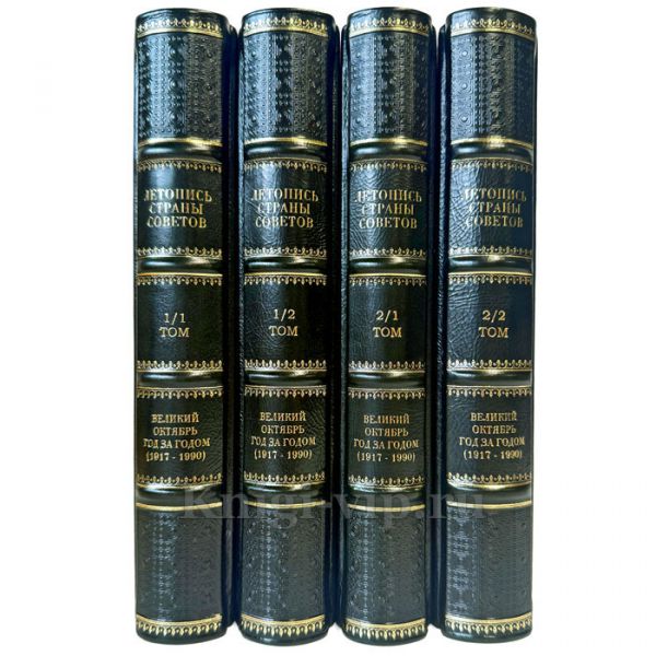 Великий Октябрь год за годом (1917 – 1990). Серия книг: Летопись Страны Советов в 4 книгах и подарочном футляре